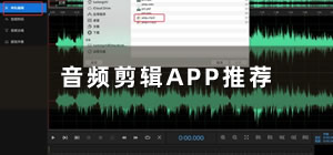 音頻剪輯app有哪些_音頻剪輯app哪個好用_音頻剪輯app推薦