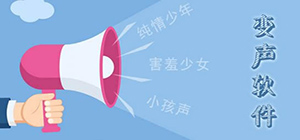 變聲app哪個好_變聲app大全_變聲app排行榜