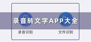 錄音轉(zhuǎn)文字app哪個好_錄音轉(zhuǎn)文字app有哪些_錄音轉(zhuǎn)文字app推薦