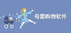 母嬰購物app有哪些_專賣母嬰用品的軟件有什么_母嬰購物app排行榜