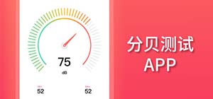 分貝測試app有哪些_分貝測試軟件哪個好_比較好用的分貝測試app推薦