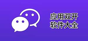 應(yīng)用雙開app有哪些_應(yīng)用分身多開軟件有什么_手機(jī)應(yīng)用雙開app推薦