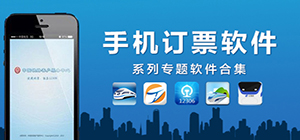 訂票app有哪些_訂票用什么app軟件好_好用的訂票app排行榜