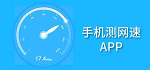 測(cè)網(wǎng)速app有哪些_手機(jī)網(wǎng)速測(cè)試軟件哪個(gè)好_好用的手機(jī)測(cè)網(wǎng)速軟件排行榜
