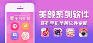 美顏app有哪些_哪款美顏軟件好用_好用的美顏相機(jī)推薦