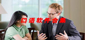 口語app有哪些_口語app推薦_口語app排行榜