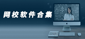 網(wǎng)校app有哪些_網(wǎng)校app大全_網(wǎng)校app排行榜