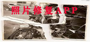 照片修復(fù)app哪個好_照片修復(fù)app大全_照片修復(fù)app排行榜
