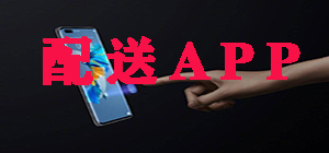 手機(jī)配送app哪個(gè)好_手機(jī)配送app大全_手機(jī)配送app排行榜