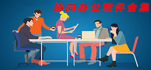 協(xié)同辦公app哪個好_協(xié)同辦公app大全_協(xié)同辦公app排行榜