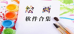 繪畫app哪個好_繪畫app大全_繪畫app排行榜