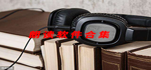 朗讀app哪個(gè)好_朗讀app大全_朗讀app排行榜