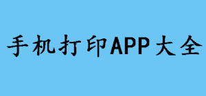手機打印APP哪款好?_手機打印APP排行榜_手機打印APP推薦