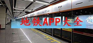 地鐵APP哪款好?地鐵APP排行榜_地鐵APP大全