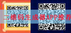 二維碼生成APP哪款好?_手機(jī)二維碼生成器排行榜_二維碼生成APP推薦