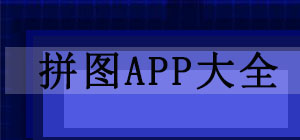 拼圖APP哪款好?_拼圖APP大全_手機(jī)拼圖軟件排行榜