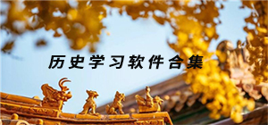 歷史學(xué)習(xí)app有哪些_歷史學(xué)習(xí)app大全_歷史學(xué)習(xí)app排行榜