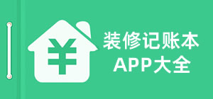 裝修記賬本app下載_裝修記賬本app哪個(gè)好用_裝修記賬本app推薦