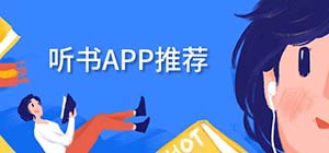 聽書app哪個好_免費聽書軟件有什么_聽書app排行榜