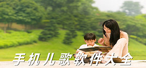 兒歌app有哪些_兒歌app大全_兒歌app排行榜