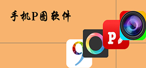 手機p圖軟件哪個好_在什么軟件上p圖好_好用的p圖軟件推薦