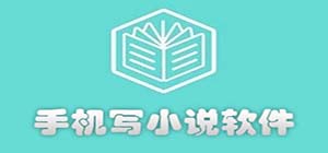 寫小說app有哪些_適合寫小說的軟件有什么_靠譜的寫小說app推薦