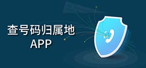 號碼查詢app有哪些_查號碼的軟件叫什么_查號碼歸屬地app推薦