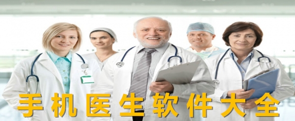 手機醫(yī)生app哪個好_手機醫(yī)生app大全_手機醫(yī)生app排行榜