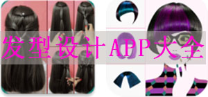 發(fā)型設(shè)計(jì)APP哪款好?_發(fā)型生成APP大全_換發(fā)型APP排行榜