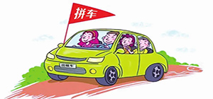 拼車app有哪些_拼車app大全_拼車app排行榜