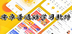 普通話app有哪些_普通話app推薦_普通話app排行榜