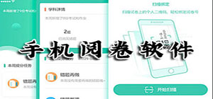 閱卷app有哪些_閱卷app大全_閱卷app排行榜