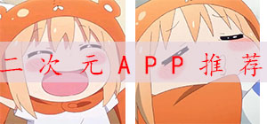 二次元APP有哪些?_二次元APP排行榜_二次元APP下載