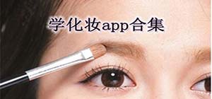 學(xué)化妝app有哪些_有什么新手學(xué)化妝的軟件好用_美妝app推薦