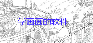 學畫畫的app有哪些_零基礎學畫畫的軟件有什么_小孩學畫畫的軟件app推薦