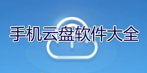 手機(jī)網(wǎng)盤那個(gè)好_手機(jī)網(wǎng)盤APP哪款好用_好用網(wǎng)盤APP推薦