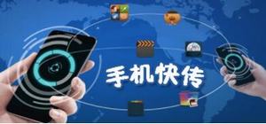 快傳APP哪個(gè)好_手機(jī)快傳APP排行榜_手機(jī)快傳APP大全