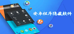 應(yīng)用隱藏app哪個(gè)好_應(yīng)用隱藏app推薦_應(yīng)用隱藏app排行榜