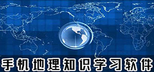 地理app有哪些_地理app推薦_地理app排行榜