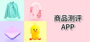 評(píng)測(cè)app哪個(gè)靠譜_商品測(cè)評(píng)比較好的app有哪些_商品測(cè)評(píng)軟件推薦