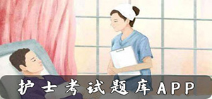護(hù)士考試app有哪些_護(hù)士考試app大全_護(hù)士考試app排行榜