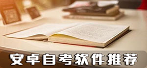 自考app哪個(gè)好_自考app推薦_自考app排行榜