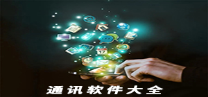 通訊app有哪些_通訊app大全_通訊app排行榜