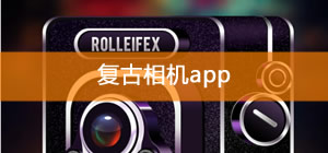 復古相機app有哪些_復古相機app推薦_復古相機app下載