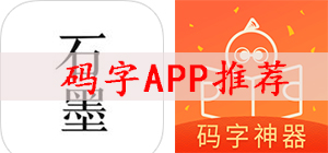 碼字APP哪款好_碼字APP大全_碼字軟件推薦