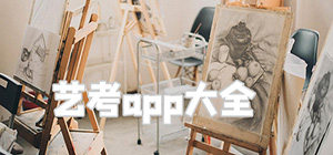 藝考app有哪些_針對藝考的報名軟件有什么_藝考生必備軟件