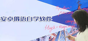 學(xué)俄語app有哪些_學(xué)俄語app大全_學(xué)俄語app排行榜