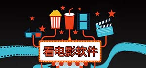 免費看電影用什么app好_免費手機看電影哪個軟件好_看電影最好的app軟件