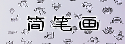 手機(jī)簡(jiǎn)筆畫軟件哪個(gè)好_學(xué)簡(jiǎn)筆畫的app哪個(gè)靠譜_新手簡(jiǎn)筆畫app推薦
