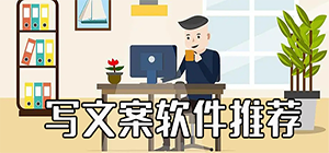 寫文案用什么app好_有沒有可以寫文案的軟件_做文案的app推薦